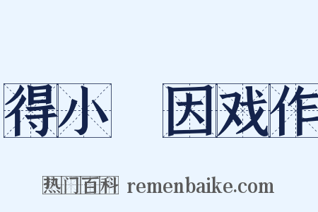 得小麑因戏作是什么意思的图片